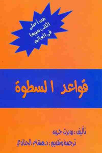 كتاب قواعد السطوة | فن السيطرة وبراعة التأثير